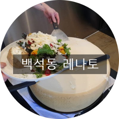 "라파시오네" 천안두정동 맛집 / 두정동 레스토랑! 데이트 코스, 소개팅 레스토랑, 특별한 날 레스토랑을 추천합니다