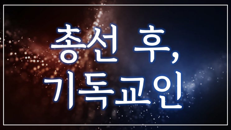 새일교회 | 총선 후, 기독교인 새일교회 | 총선 후, 기독교인