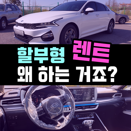  할부형렌트는 LPi 렌터카 모델로 해야하는 이유 (세이브렌터카)