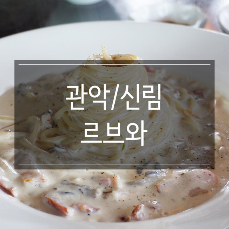 신림 레스토랑 르브와 파스타 주문하면 피자 무료 제공 신림 레스토랑 르브와 파스타 주문하면 피자 무료 제공