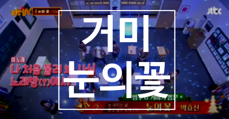  거미 눈의 꽃 아는 형님 서장훈 표정 변화 주목! 눈의 꽃 원곡은?