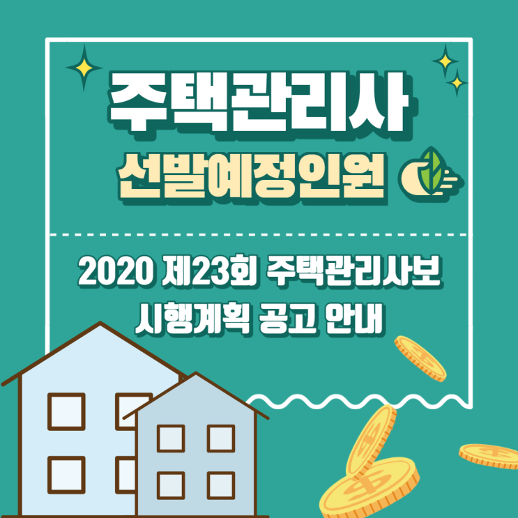 2020 주택관리사 선발인원 및 시험일정 변경사항 총정리!