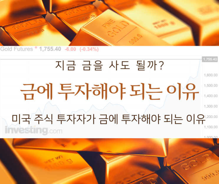  미국 주식을 갖고 있는 투자자가 금에 투자해야 되는 이유, 지금 금을 사도 될까? 금 투자의 정석