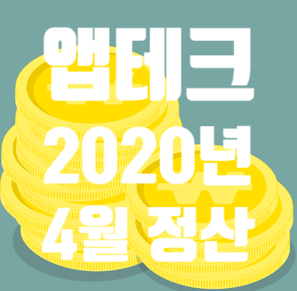  앱테크 정산 포인트 가계부 토스 네이버페이 캐시워크 캐시닥 캐시슬라이드 OK캐시백 앰브레인 4월 기록