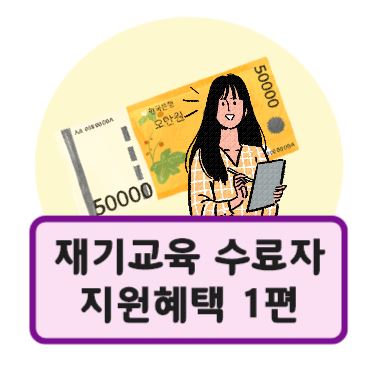  재기교육 수료자 혜택 1편