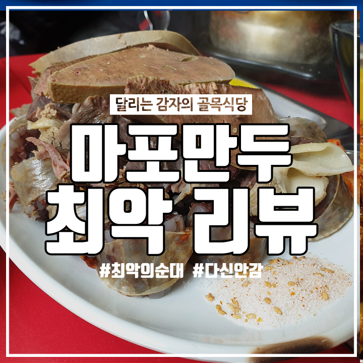  여의도/마포만두 여의역점 먹은 분식중 최악의 맛 솔직리뷰