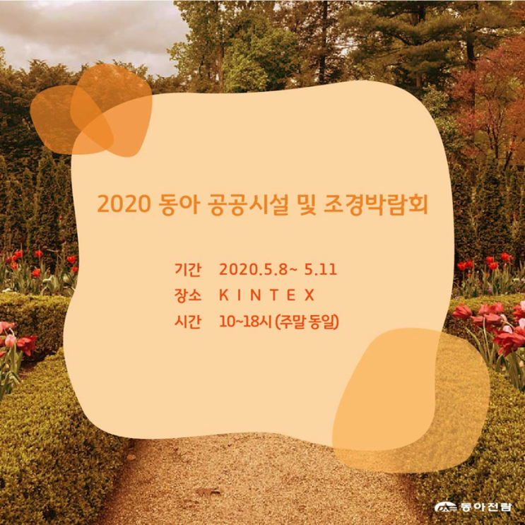  9개의 박람회 동아전람 일산 킨텍스에서 개최/ 참가업체 모집중~