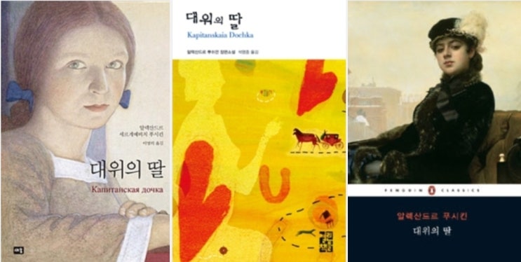  The Daughter of the Commandant (대위의 딸 영문판)