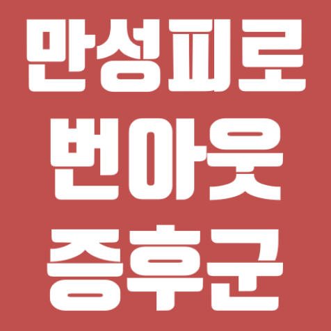 번아웃과 만성피로 -직장스트레스 번아웃과 만성피로 -직장스트레스
