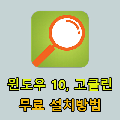  윈도우 10 고클린 다운로드 방법