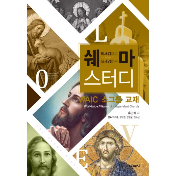되새김으로 뇌새김하는 쉐마 스터디 : WAIC 소그룹 교재, 나눔사 추천해요 되새김으로 뇌새김하는 쉐마 스터디 : WAIC 소그룹 교재, 나눔사 추천해요