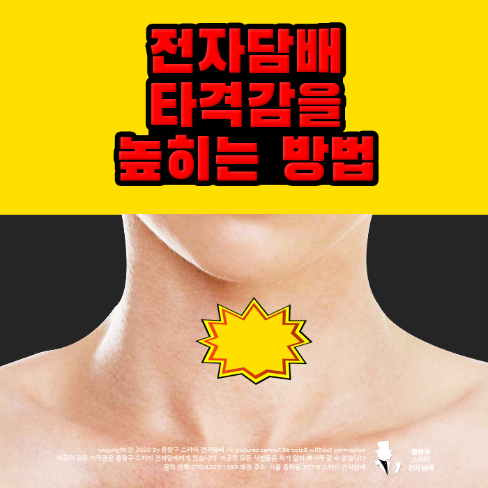  전자담배 타격감을 높히는 4가지 방법