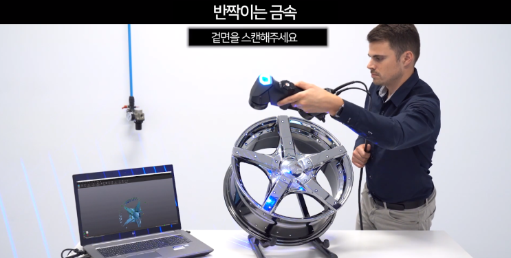  크레아폼 HandyScan 3D : 고정밀 휴대용 3D 스캐너 블랙을 이용한 3D 스캔사례! +)자동차휠, 기계부품, 프레스물 등