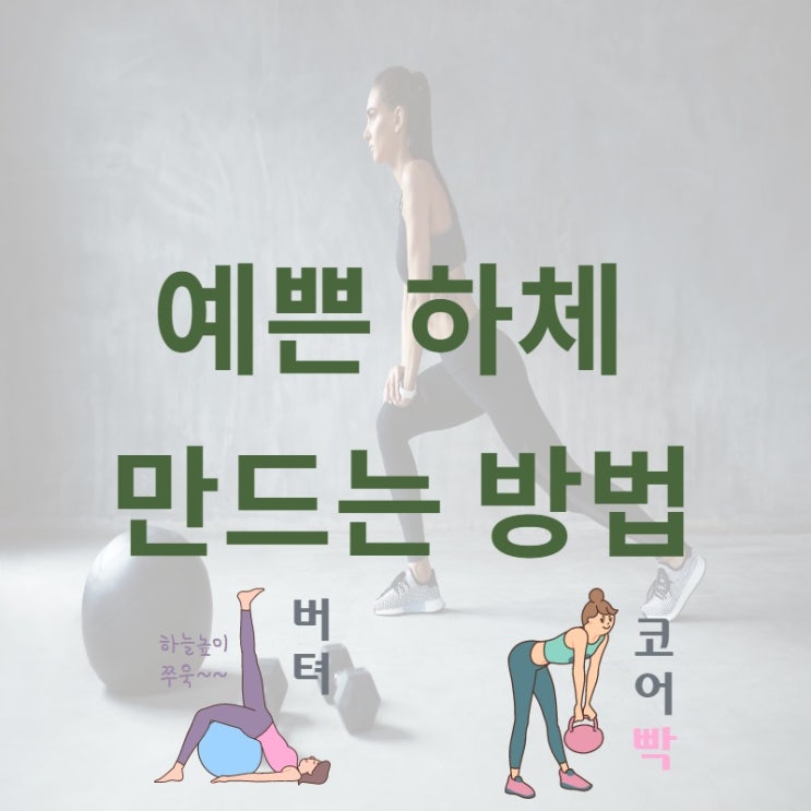  예쁜 하체 만드는 방법