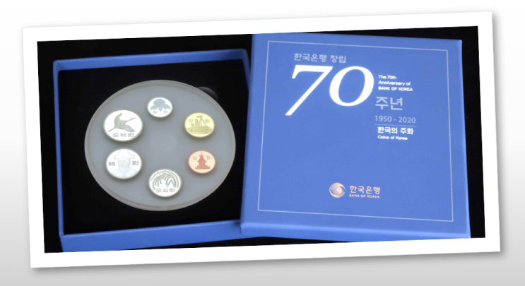 올해 꼭 사야 하는 한국은행 창립 70주년 기념주화