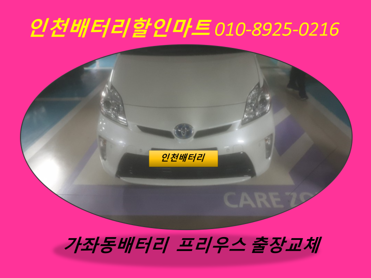  인천서구가좌동밧데리 프리우스밧데리출장교체