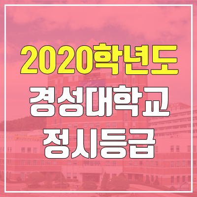 경성대학교 정시등급 (2020, 예비번호)