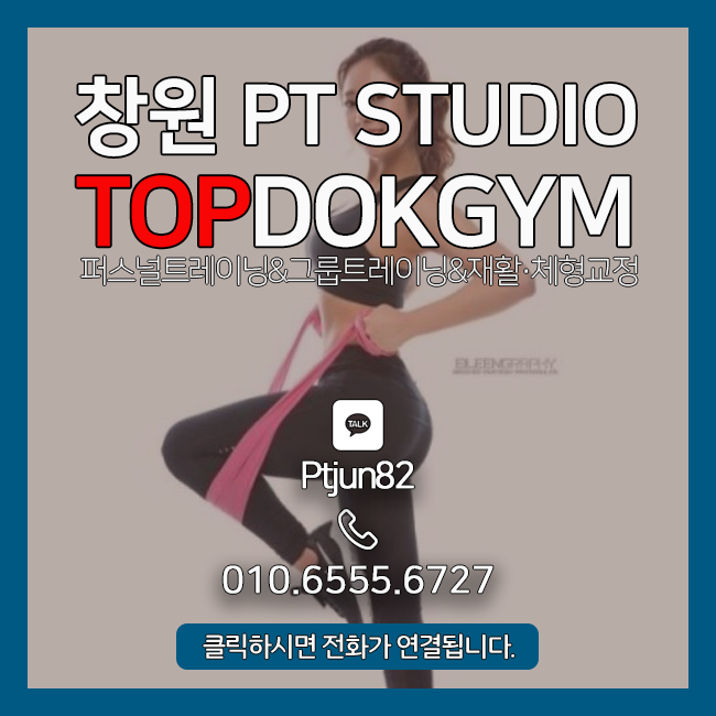  창원PT 더욱 효과적으로 진행하고 싶다면 [탑독짐]