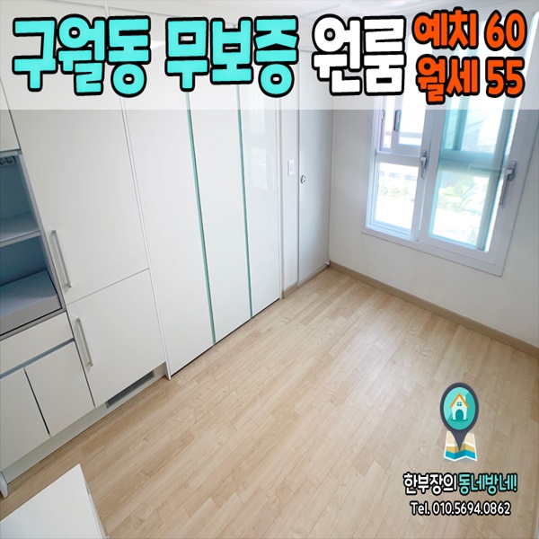  구월동 무보증 오피스텔 에이스네스트빌 60/55 인천시청 인근