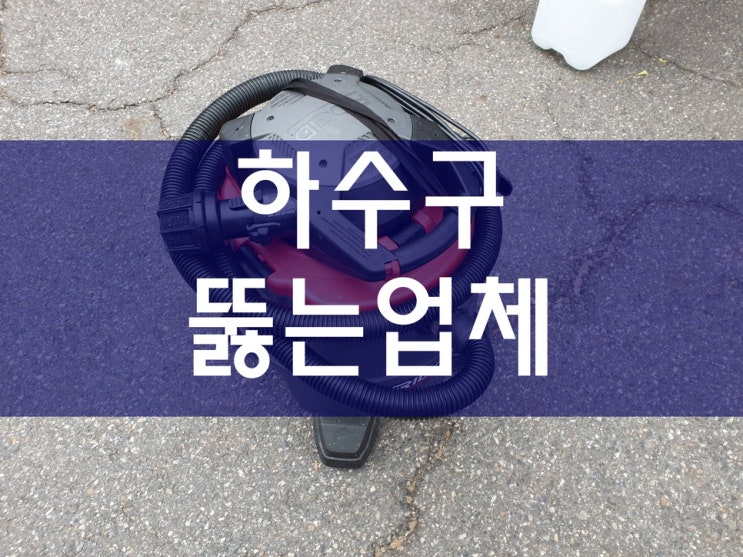  설거지 중에 고기 기름을 버리다 싱크대 하수구 막힘!