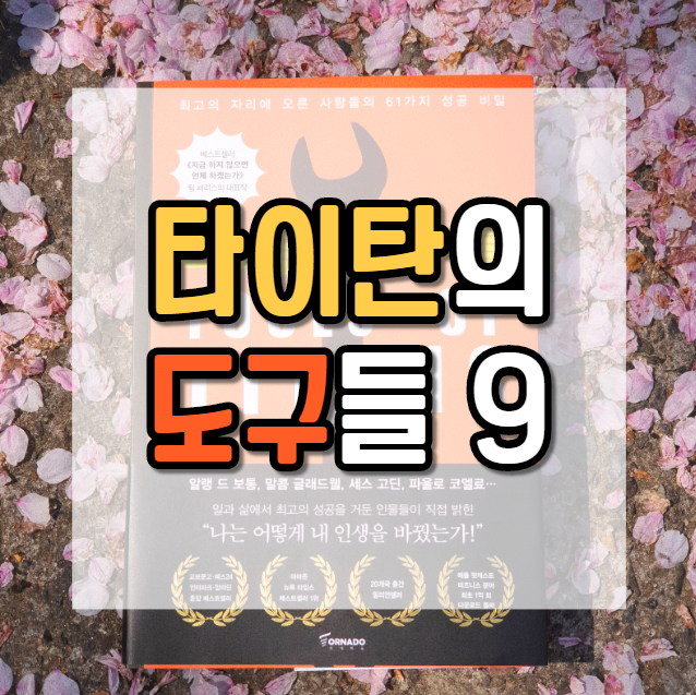  현실에서는 건강이 가장 먼저 무너진다_타이탄의 도구들