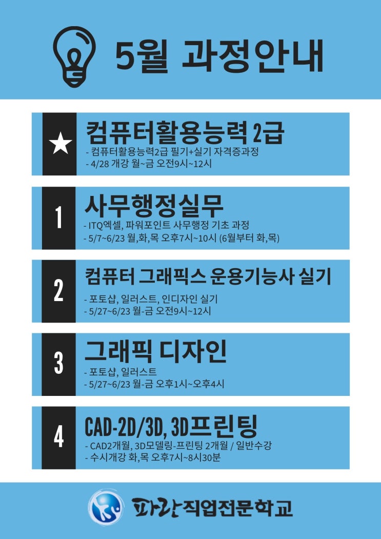 5월 개강일정 변경안내 - 파란직업전문학교 5월 개강일정 변경안내 - 파란직업전문학교