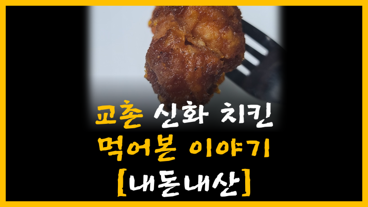 교촌 신화 치킨 먹어본 이야기 [feat. 내돈내산]