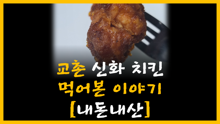  교촌 신화 치킨 먹어본 이야기 [feat. 내돈내산]