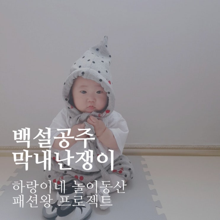 패션왕프로젝트 : 백설공주난쟁이 5개월아기 데일리룩