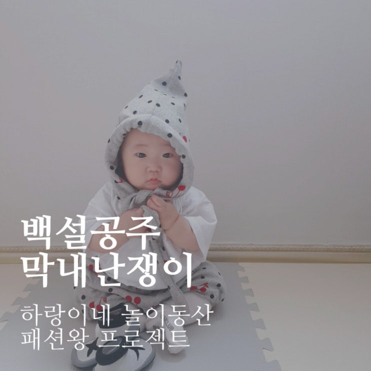  패션왕프로젝트 : 백설공주난쟁이 5개월아기 데일리룩