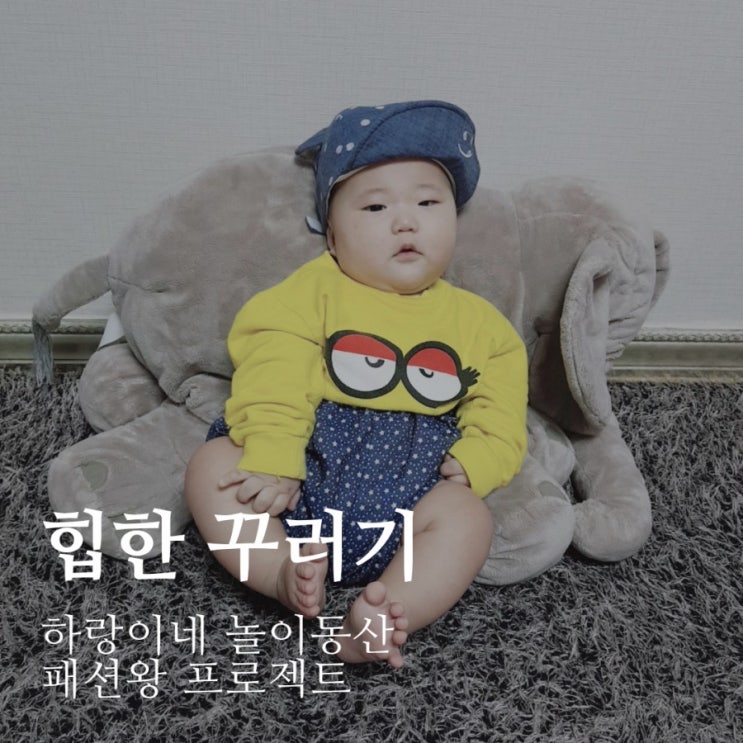  패션왕프로젝트 : 힙한꾸러기 5개월아기 데일리룩