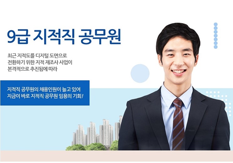  9급 지적직 공무원 특채, 기출문제, 시험 일정 챙겨요!