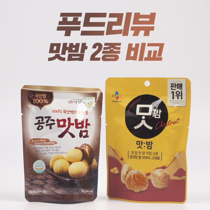 담백하고 맛있는 맛밤 2종 비교분석!(공주 맛밤 vs CJ맛밤) : 네이버 블로그