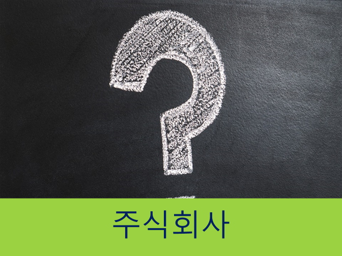 주식회사 유의사항 확인하시고 진행하세요!!