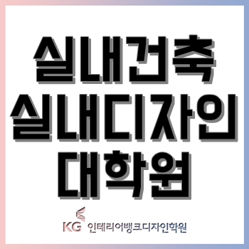 실내건축대학원 실내디자인대학원, 진학을 고민하고 있다면 클릭! 실내건축대학원 실내디자인대학원, 진학을 고민하고 있다면 클릭!