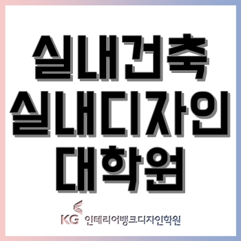 실내건축대학원 실내디자인대학원, 진학을 고민하고 있다면 클릭!