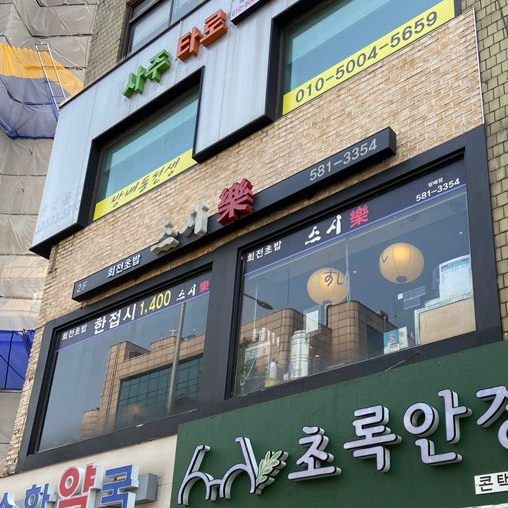  방배 맛집 ) 스시락 다녀왔어요. / 방배역 회전 초밥집