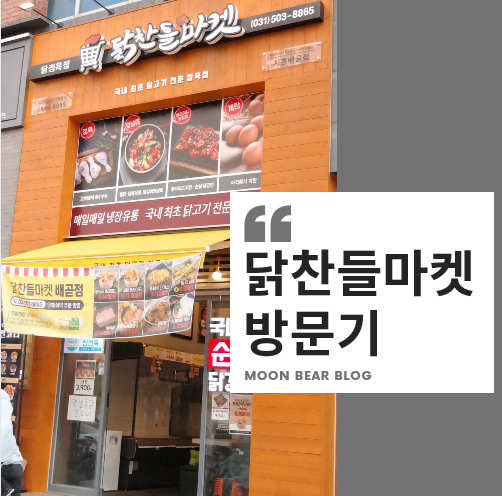  배곧닭정육점 닭찬들마켓 이세상 모든 닭고기가 이곳에