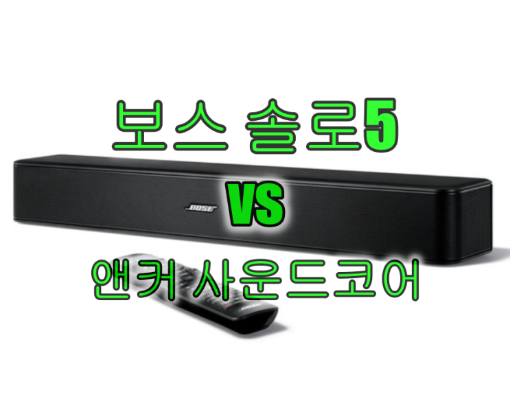 사운드바 보스 솔로5 VS 앤커 사운드코어 인피니 비교 청음 저의 추천은요?(feat, 보스 사운드링크 미니2) 사운드바 보스 솔로5 VS 앤커 사운드코어 인피니 비교 청음 저의 추천은요?(feat, 보스 사운드링크 미니2)