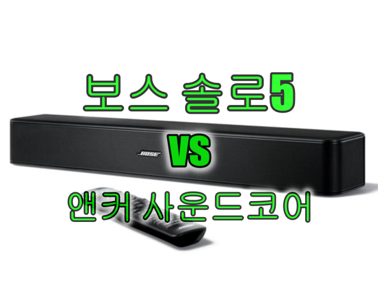 사운드바 보스 솔로5 VS 앤커 사운드코어 인피니 비교 청음 저의 추천은요?(feat, 보스 사운드링크 미니2)