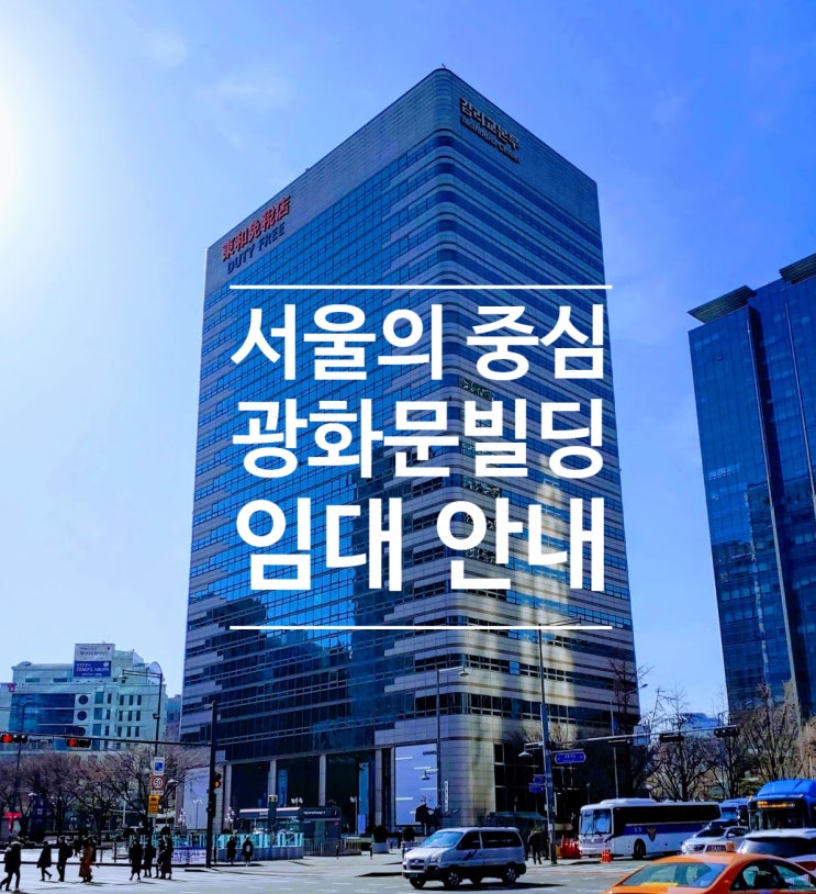 서울의 심장 종로구 광화문 빌딩   | 사무실 빌딩 임대 문의   #219