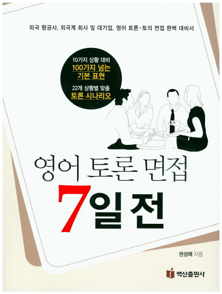  한번쯤은 들어봤을 면접영어자기소개 - 영어 토론 면접 7일  (With '서민갑부', 소식)