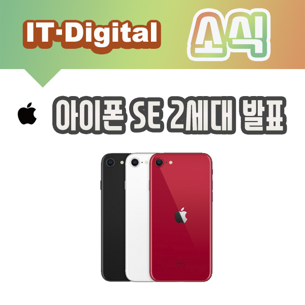 애플 아이폰SE 2세대 모델 공개, SE 출시 4년만