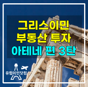  그리스 이민-부동산 투자(아테네 편 3탄)