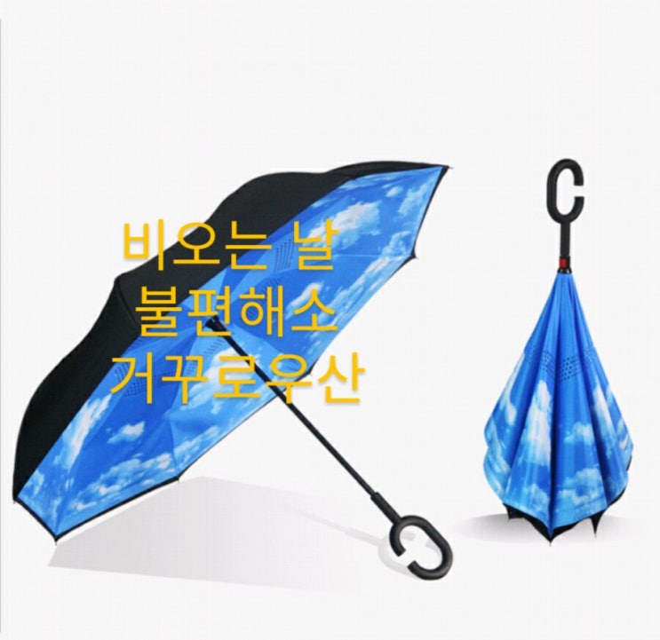 신박한 세모상의 아이템 11탄/비오는 날 불편은 그만!/거꾸로우산