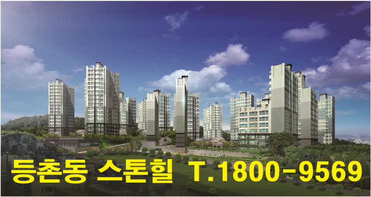  등촌 스톤힐 의 최신정보