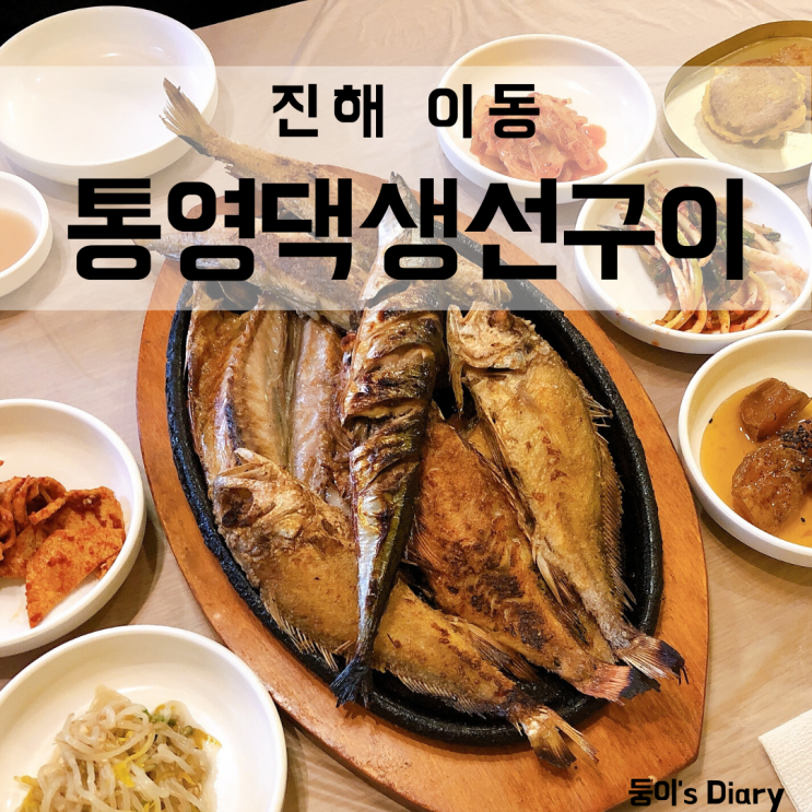  진해 생선구이 통영댁생선구이, 고양이도 찾아오는 맛집