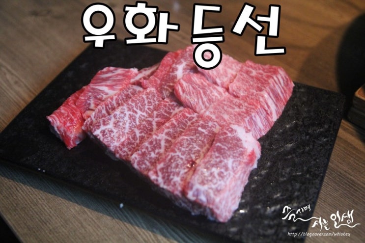  [어린이대공원역 맛집] 건대 소고기 끝내주는 우화등선
