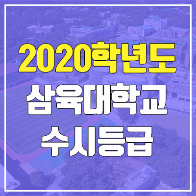 삼육대학교 수시등급 (2020학년도, 충원, 추합, 예비번호)