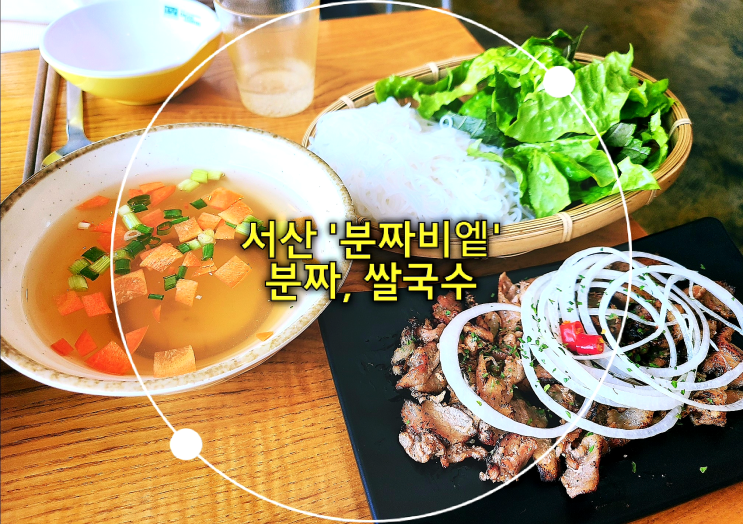  충남 서산 분짜, 쌀국수 맛집 '분짜비엩'